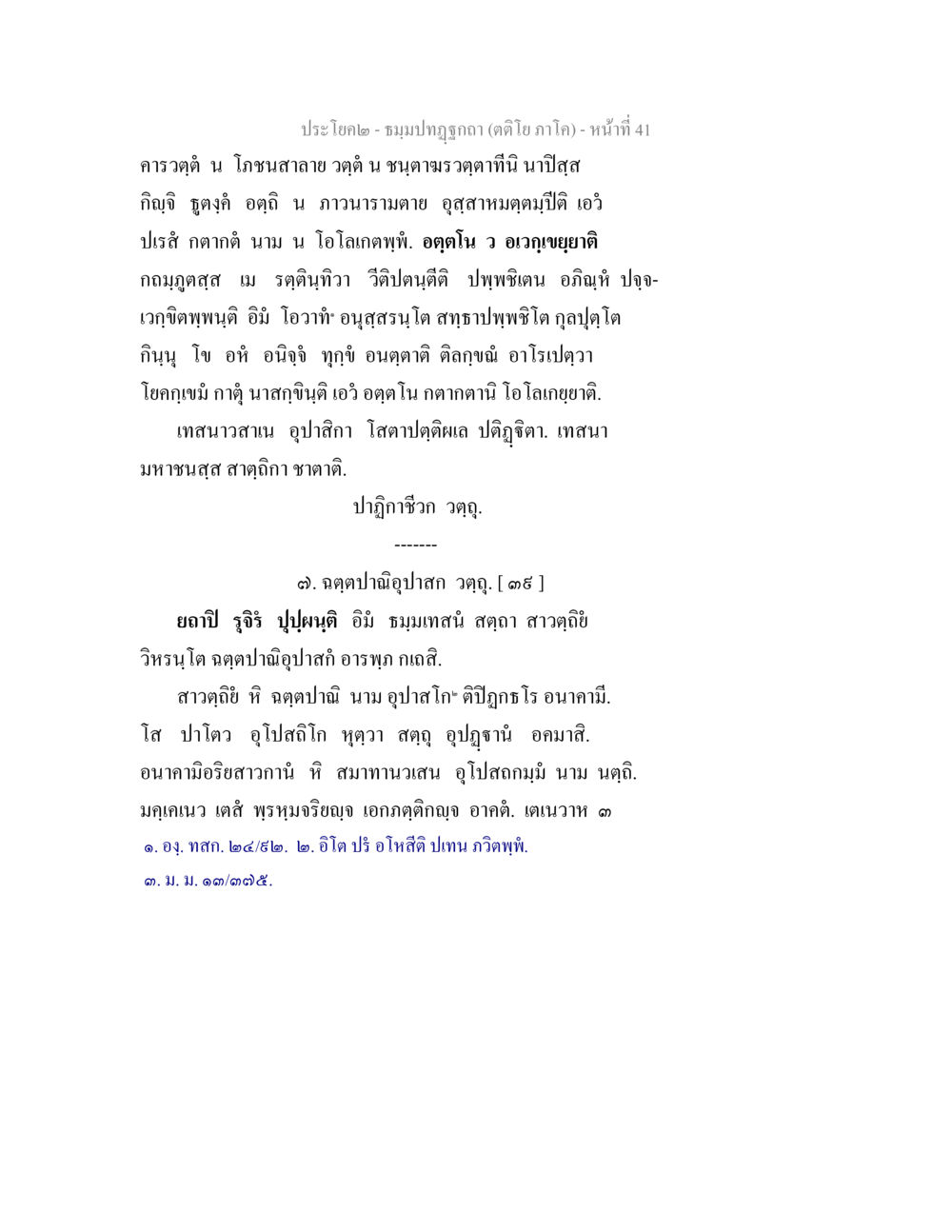 ชมมปฏฺวรรค (ตัดข้อความภาค) ธมฺมปทฏฐกถา (ตติโย ภาโค) หน้า 41