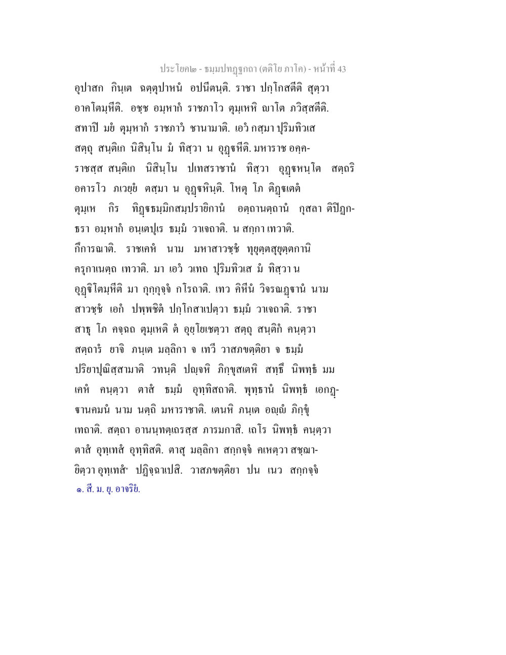 ชมมปฏิกิริยา (ต่อไปภาค) ธมฺมปทฏฐกถา (ตติโย ภาโค) หน้า 43
