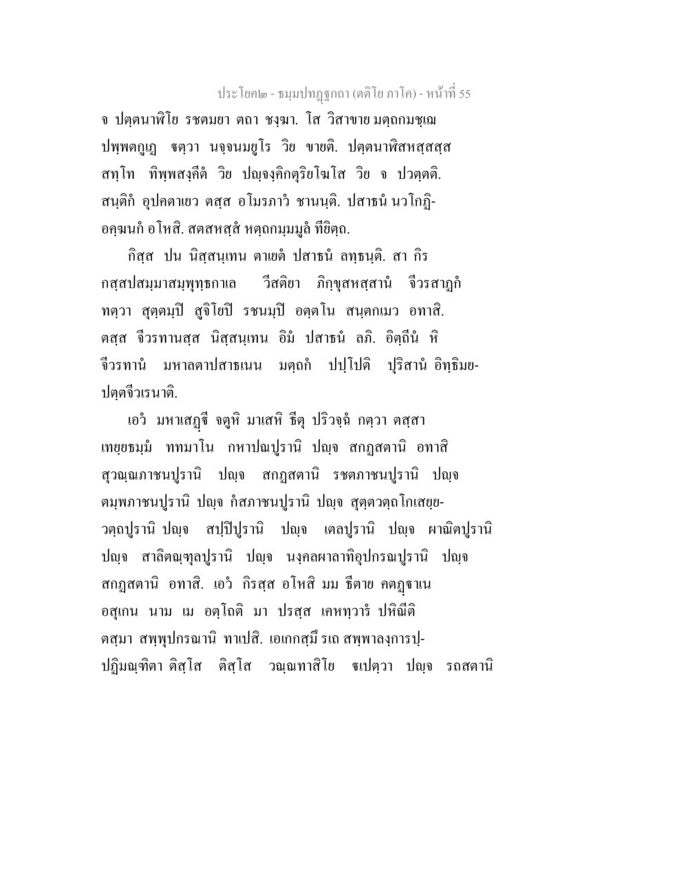 ประโยคในปฏิทิน (ตะโญ่ภาค) - หน้าที่ 55 ธมฺมปทฏฐกถา (ตติโย ภาโค) หน้า 55