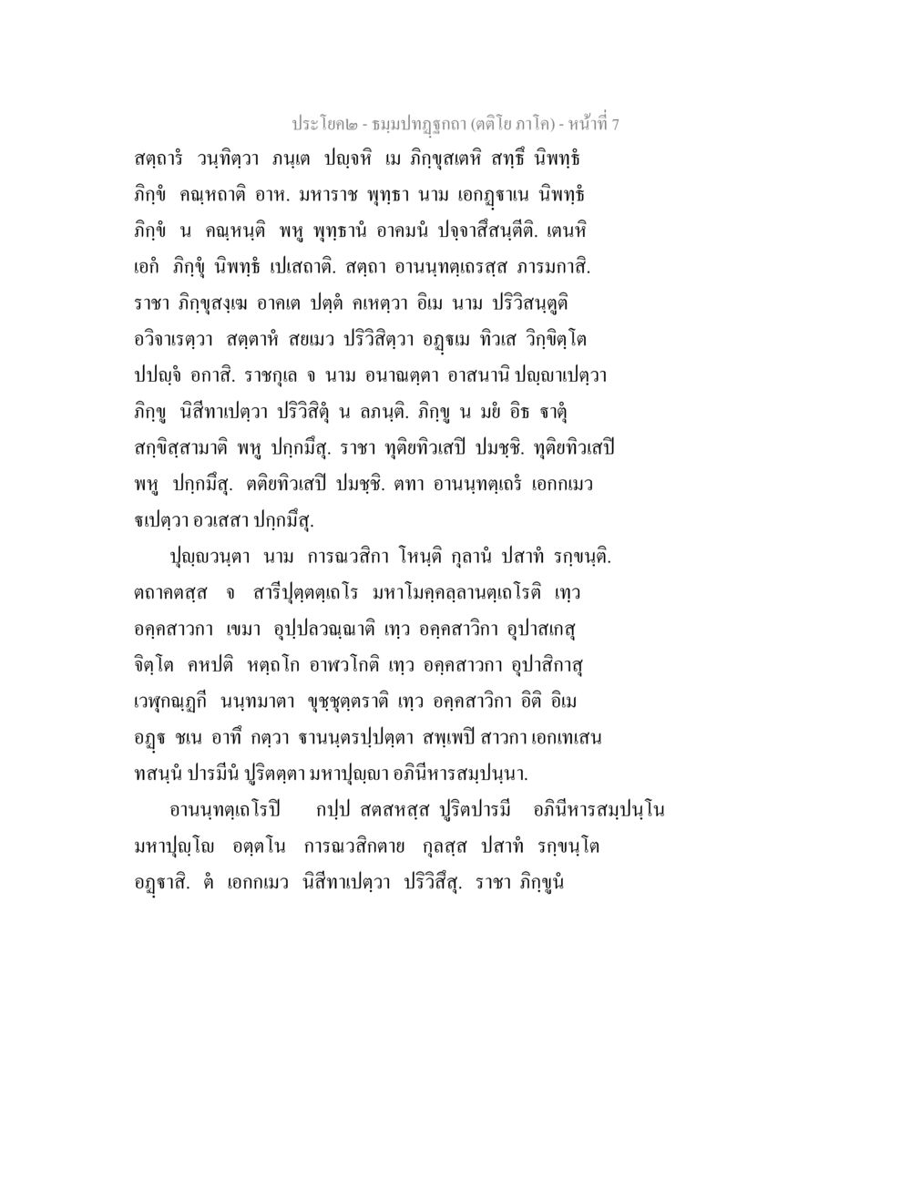 ประโคต - ธรรมะภูมิ (ตติยภาค) - หน้า 7 ธมฺมปทฏฐกถา (ตติโย ภาโค) หน้า 7