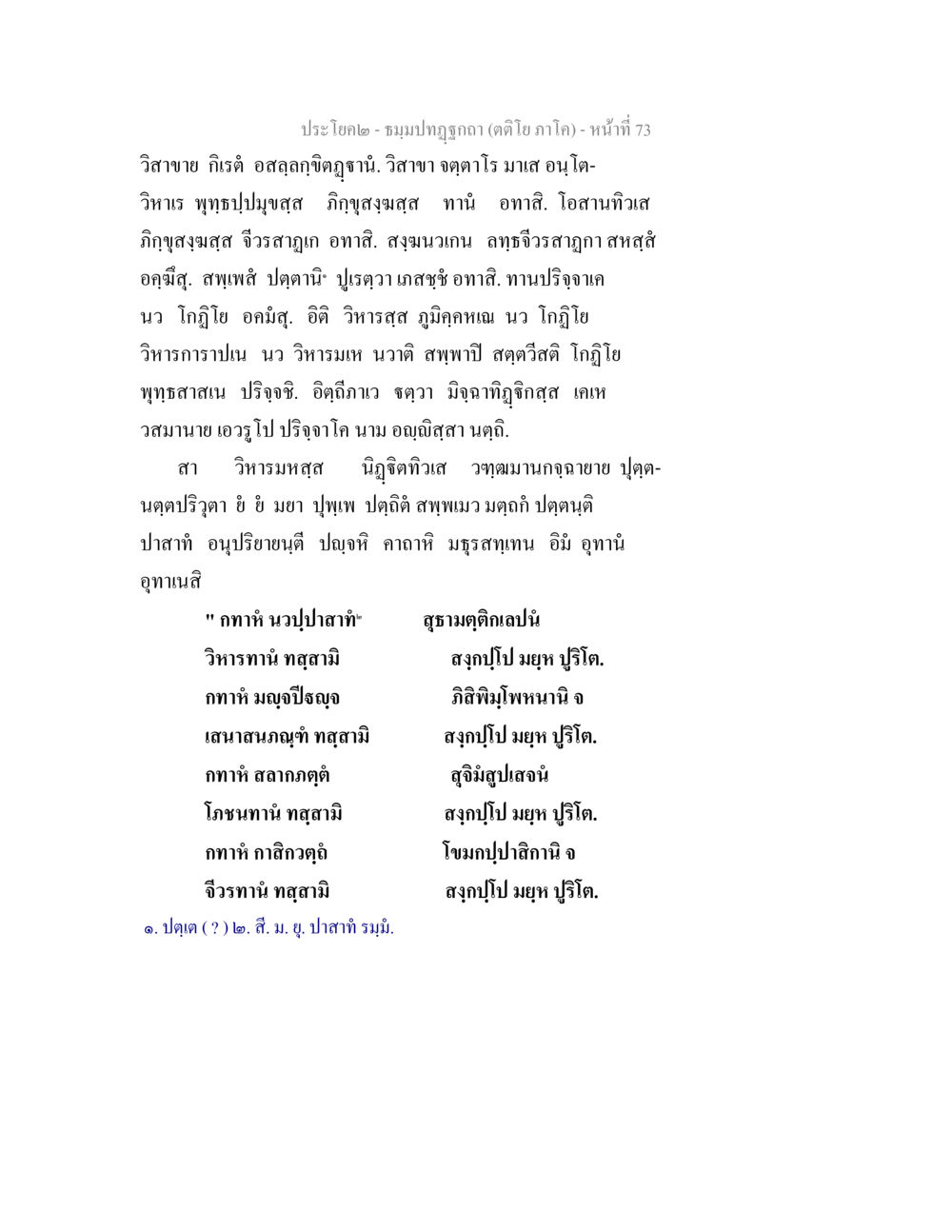ธรรมบทภูมิจิตตา (ตติยภาค) ธมฺมปทฏฐกถา (ตติโย ภาโค) หน้า 73