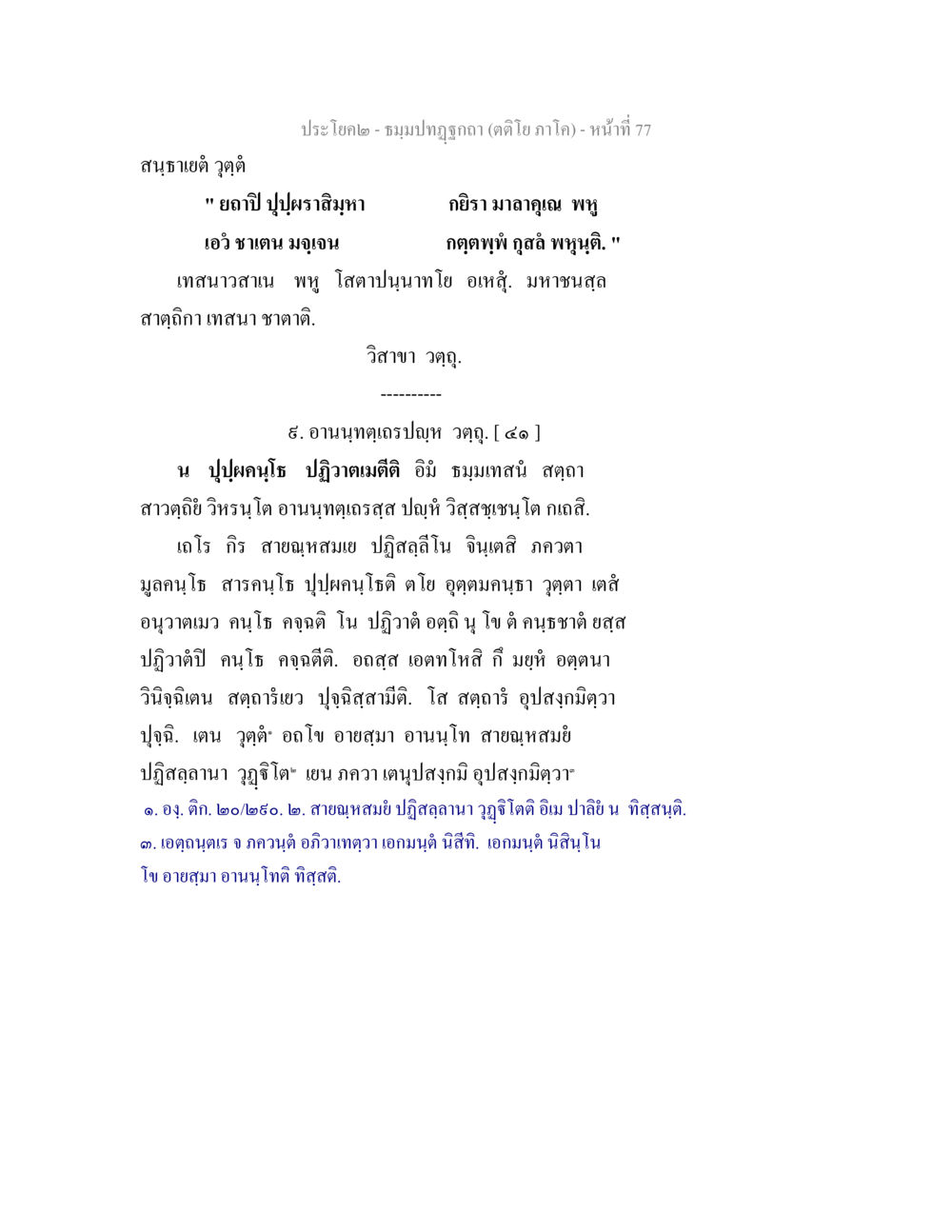 ชมงปุญฺญกถ๎ (ตติยภาค) - หน้าที่ 77 ธมฺมปทฏฐกถา (ตติโย ภาโค) หน้า 77