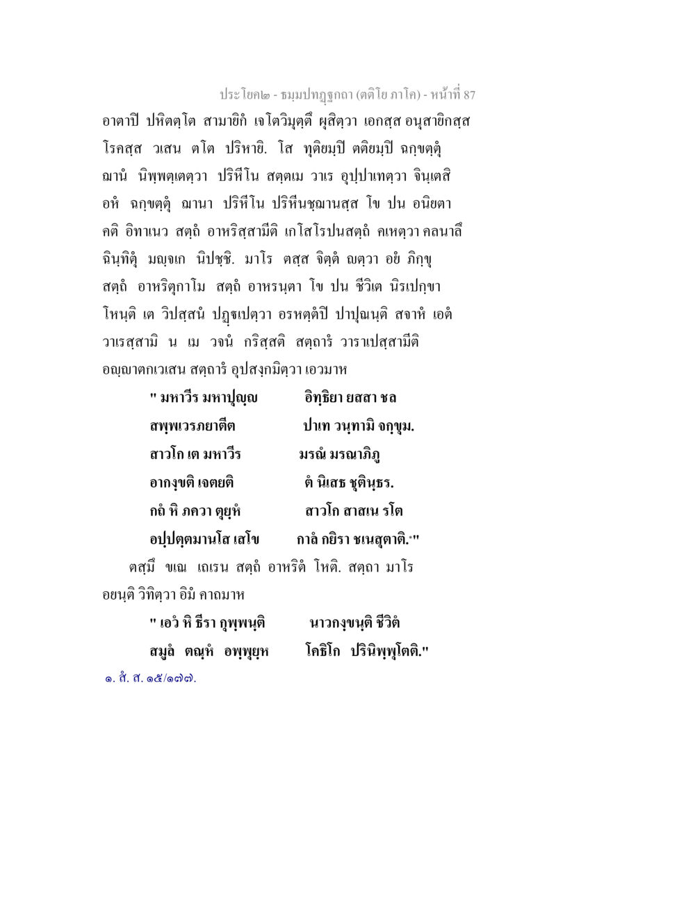 ประโบง-ชมงนปฐุกา (ตติยภาค) ธมฺมปทฏฐกถา (ตติโย ภาโค) หน้า 87