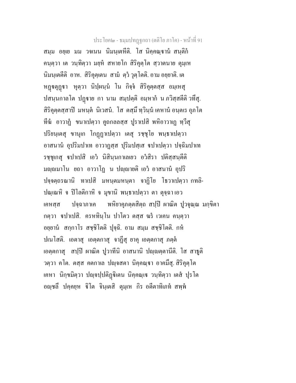 ชมรมกุฏฏิกา (ตะโละปาโจ) ธมฺมปทฏฐกถา (ตติโย ภาโค) หน้า 91