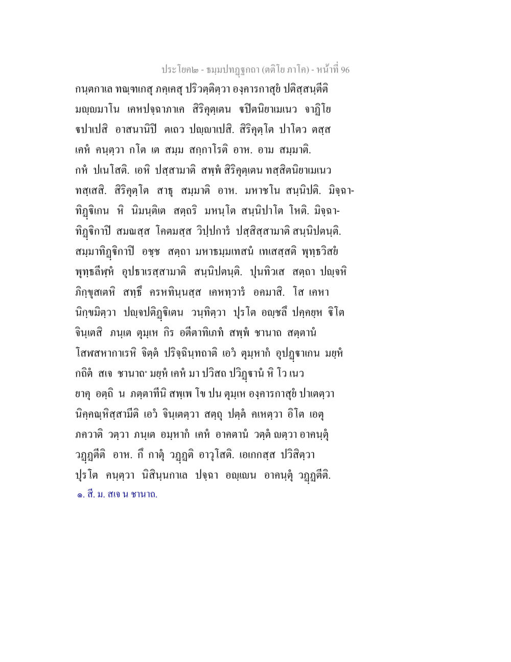 ชมรมพุทธจิต (ตอนที่ภาค 1) - หน้าที่ 96 ธมฺมปทฏฐกถา (ตติโย ภาโค) หน้า 96
