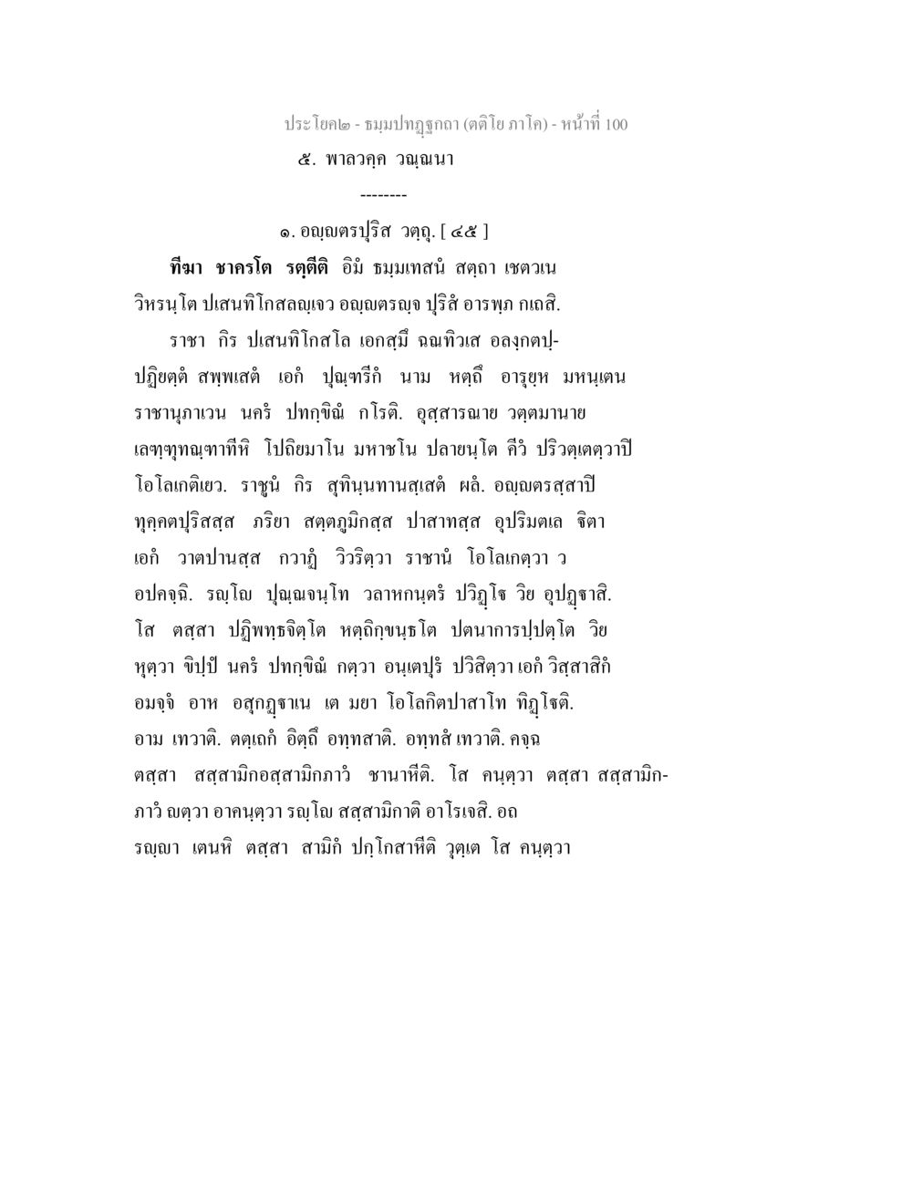 พาลอจิค วรรณนา ธมฺมปทฏฐกถา (ตติโย ภาโค) หน้า 100