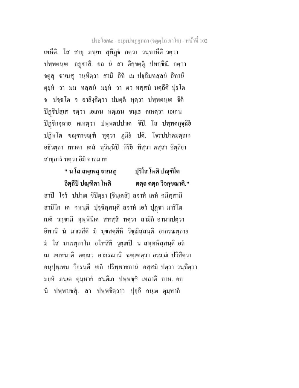 ประโคม - ชมพูปทุมกอ (องค์10 ภาค20) ธมฺมปทฏฐกถา (จตุตฺโถ ภาโค) หน้า 102