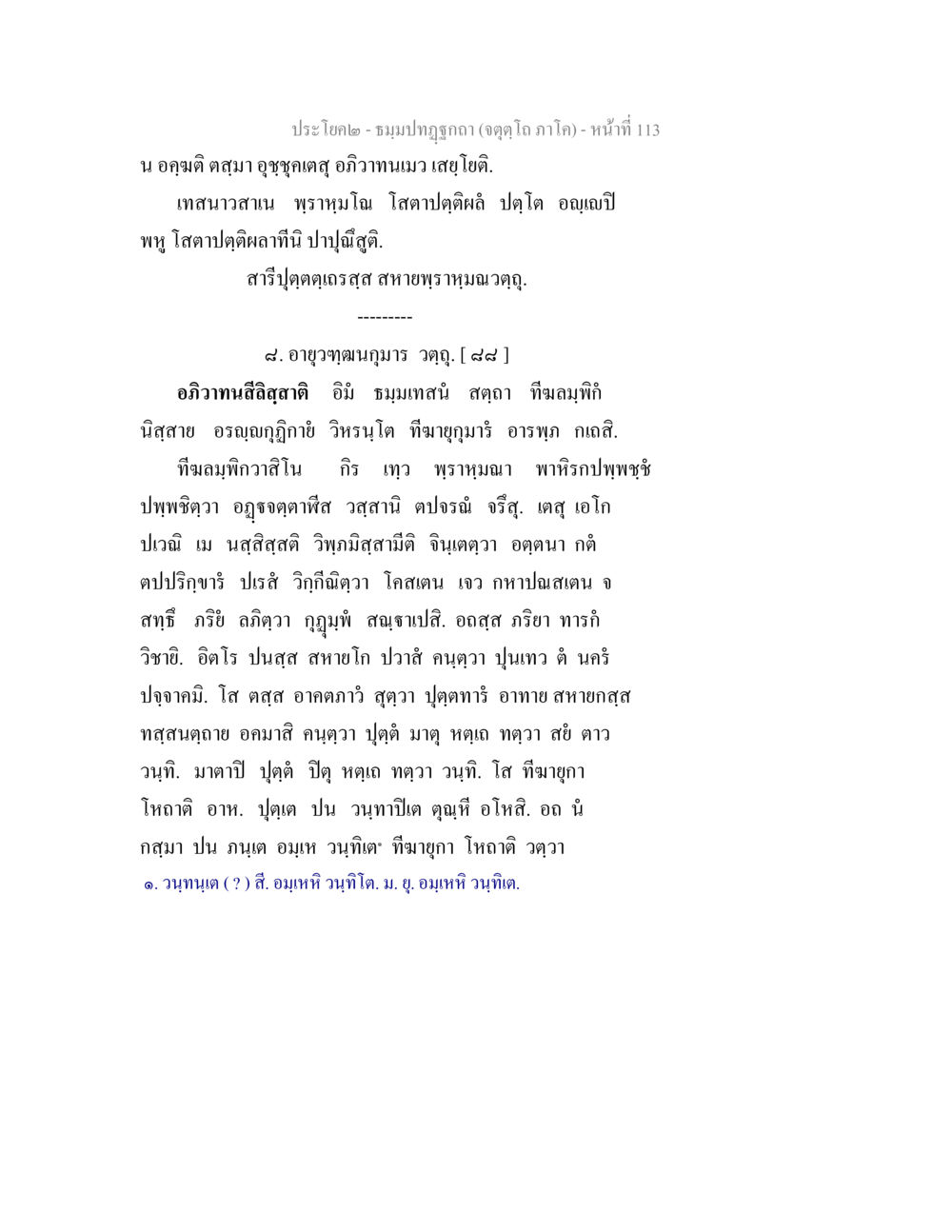 ประโคง - ชมภูปฐกาฬ (อุตโตภูา) - หน้าที่ 113 ธมฺมปทฏฐกถา (จตุตฺโถ ภาโค) หน้า 113