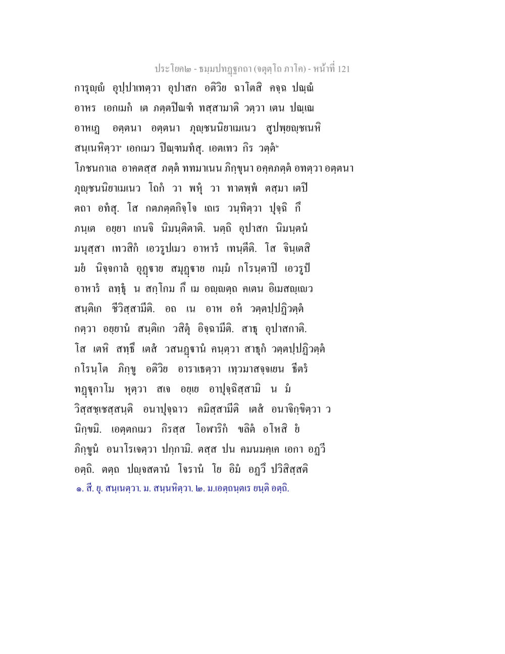 การญาณและโภชนาการ ธมฺมปทฏฐกถา (จตุตฺโถ ภาโค) หน้า 121