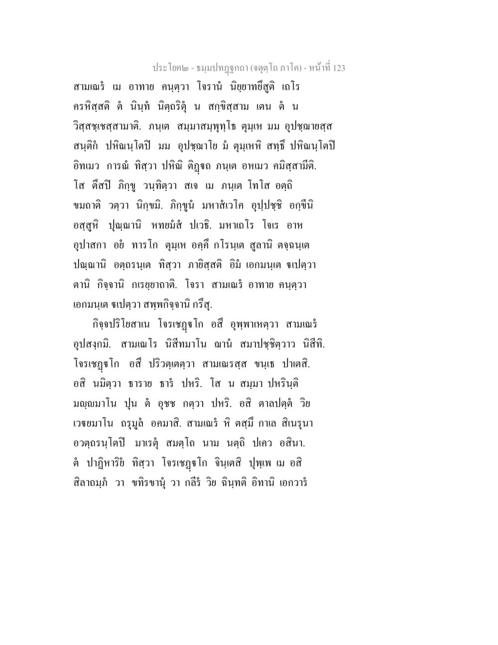 ประโคง - ชมมปทุตถะ (อดิฏฐ) ธมฺมปทฏฐกถา (จตุตฺโถ ภาโค) หน้า 123