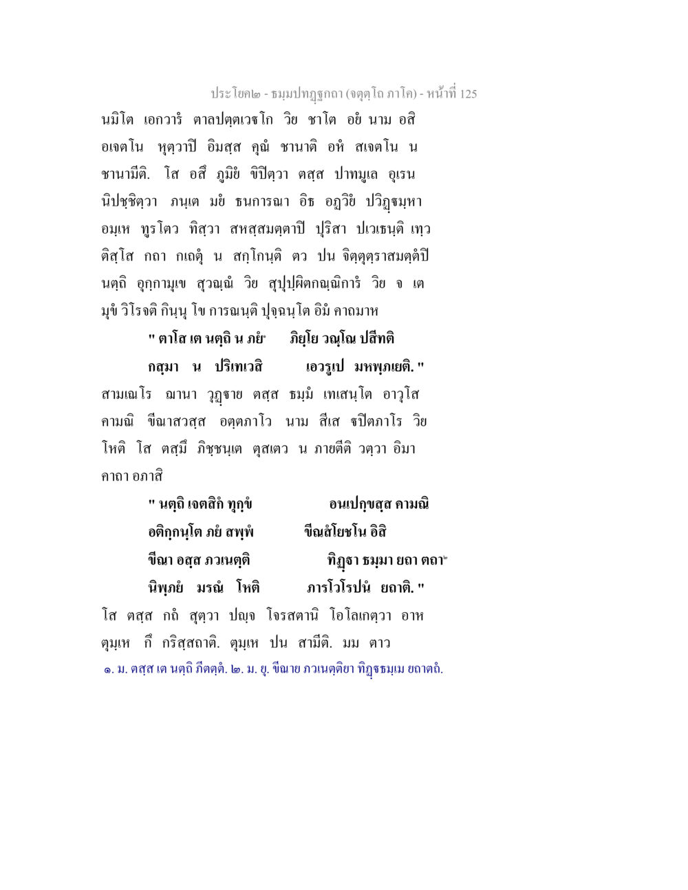 ประโคง - ธรรมปฐมบูชา ธมฺมปทฏฐกถา (จตุตฺโถ ภาโค) หน้า 125