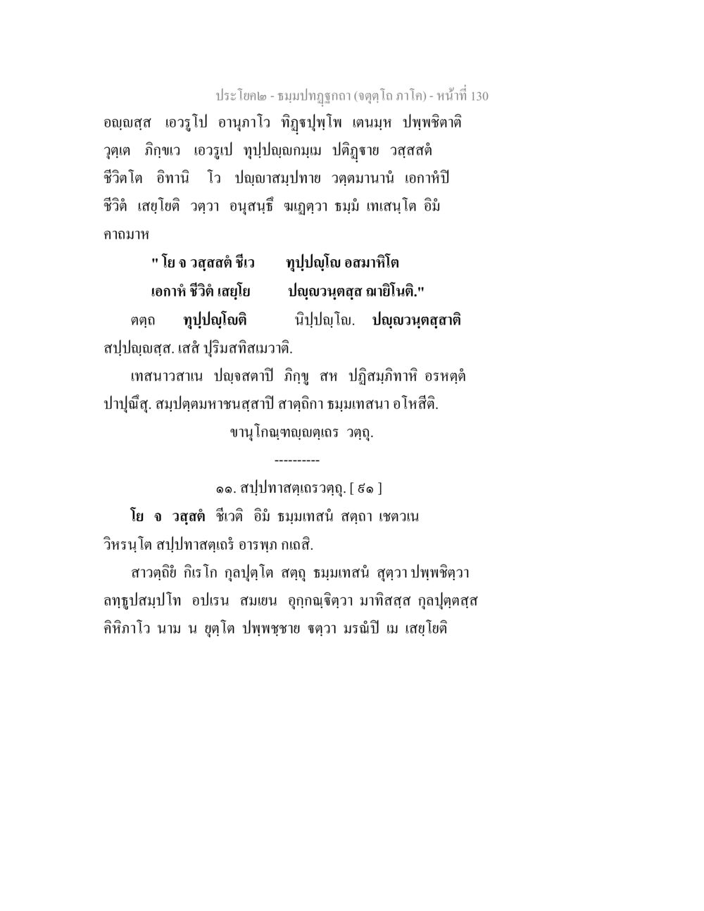 การค้นหาความหมายของชีวิต ธมฺมปทฏฐกถา (จตุตฺโถ ภาโค) หน้า 130