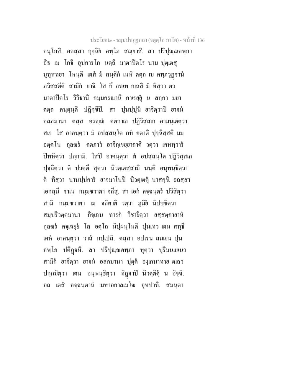 โปรดใด - ฌมจปฺฎกา ธมฺมปทฏฐกถา (จตุตฺโถ ภาโค) หน้า 136