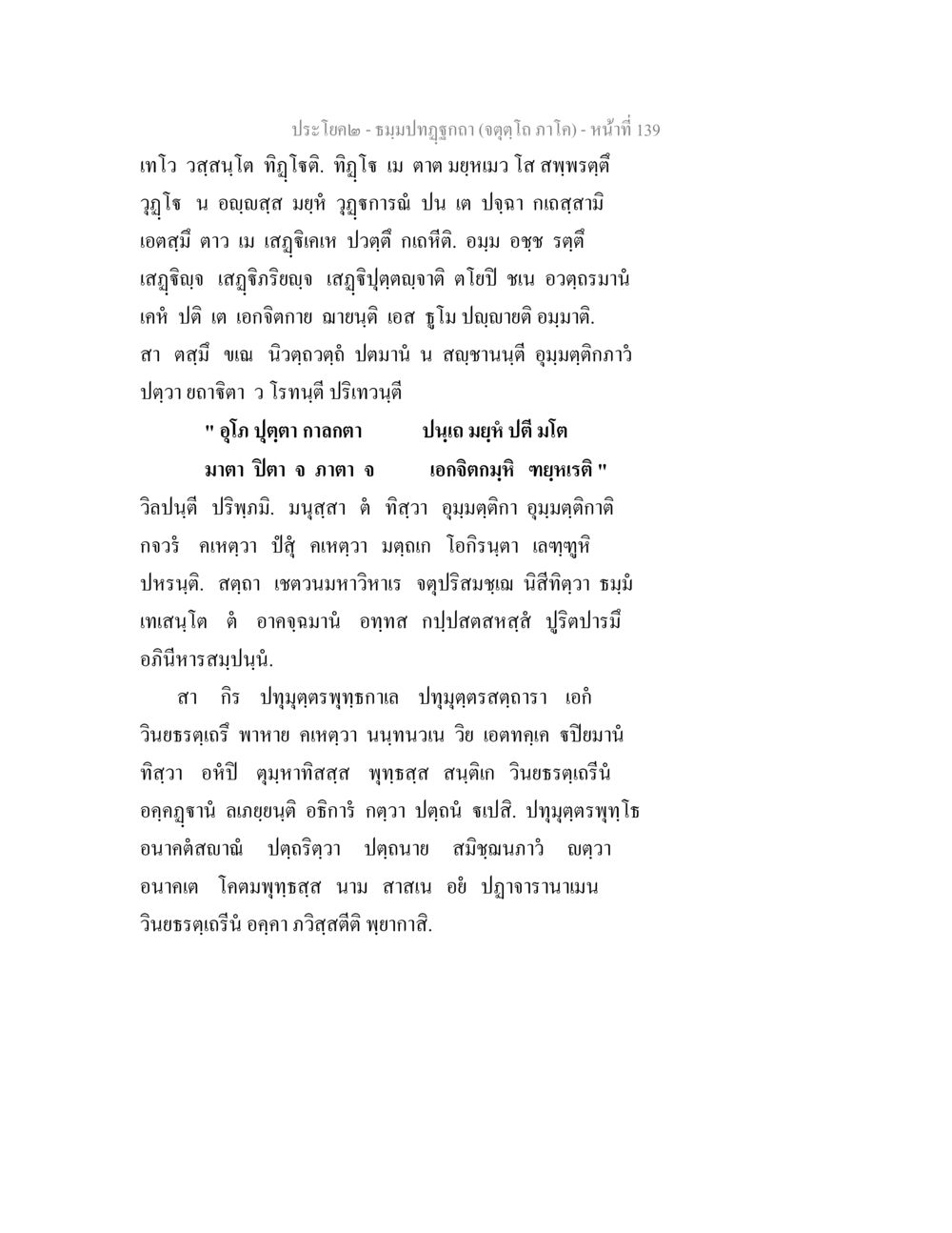 ประโคง - ชมงปะไมกอ ธมฺมปทฏฐกถา (จตุตฺโถ ภาโค) หน้า 138