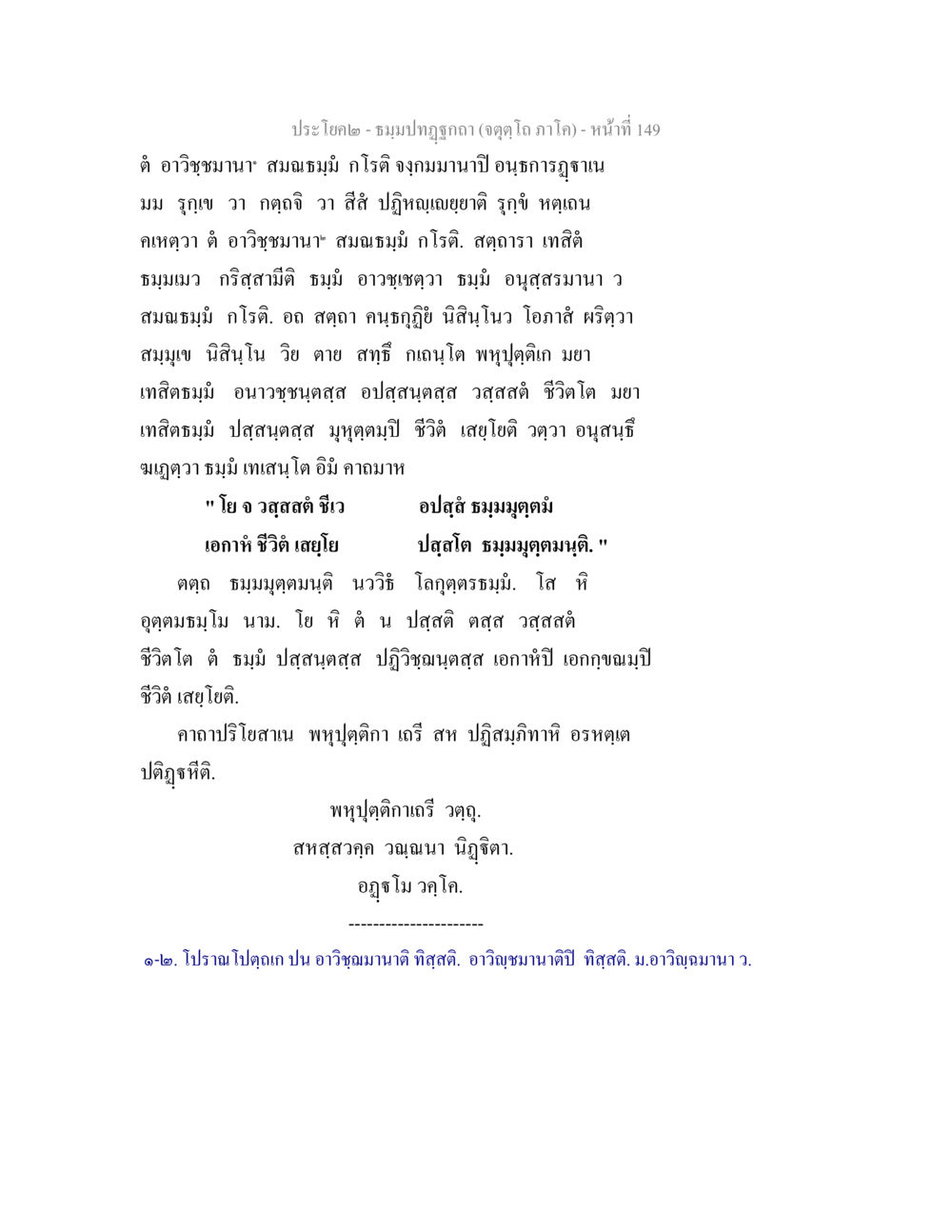 null ธมฺมปทฏฐกถา (จตุตฺโถ ภาโค) หน้า 148