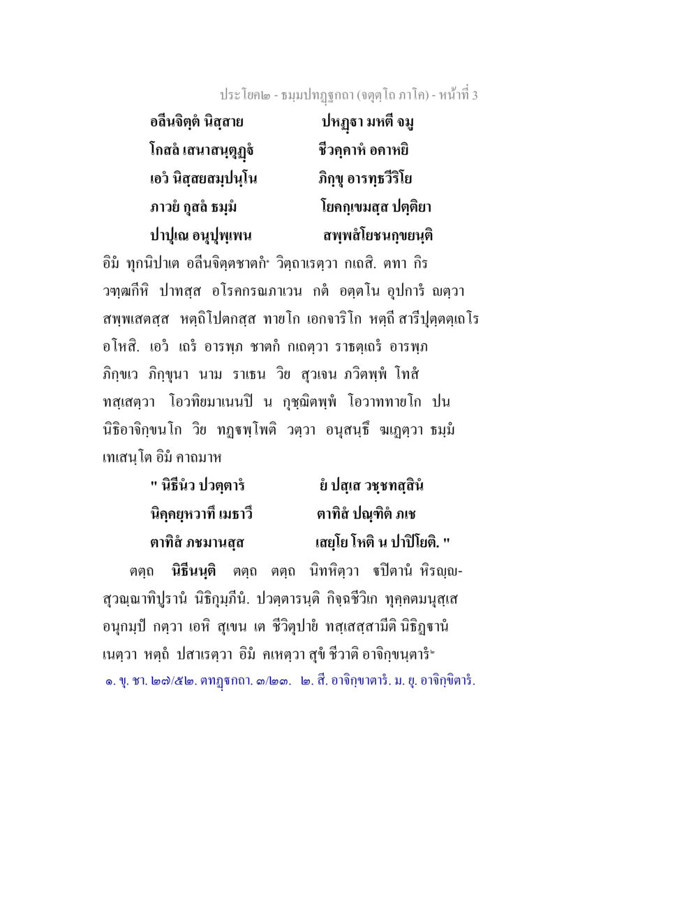 สาระจากบทอธิบายเกี่ยวกับอิสินจิตุติ ธมฺมปทฏฐกถา (จตุตฺโถ ภาโค) หน้า 3