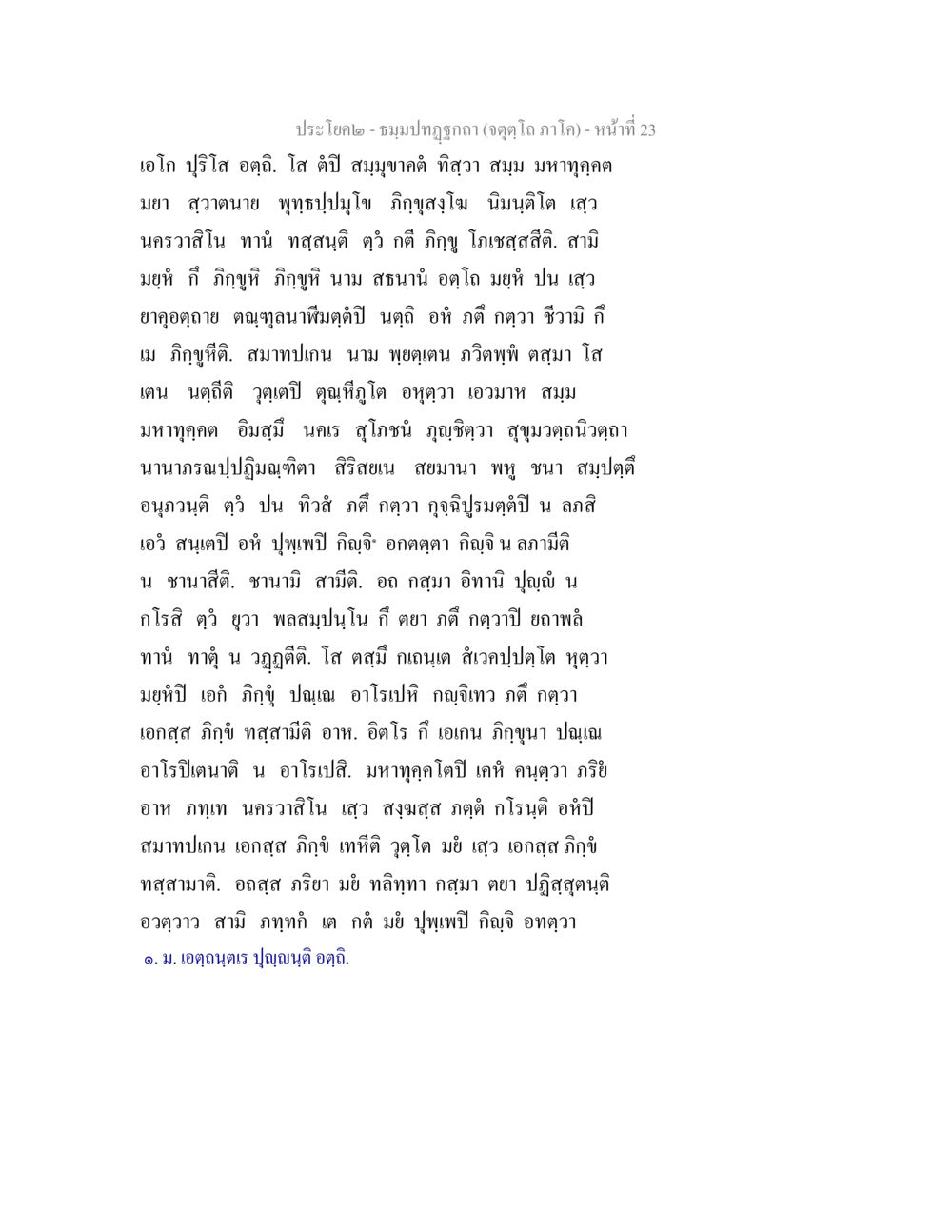 ประโยค๒ - ชมพูปัฏฏกา (จุดโคกา) ธมฺมปทฏฐกถา (จตุตฺโถ ภาโค) หน้า 23
