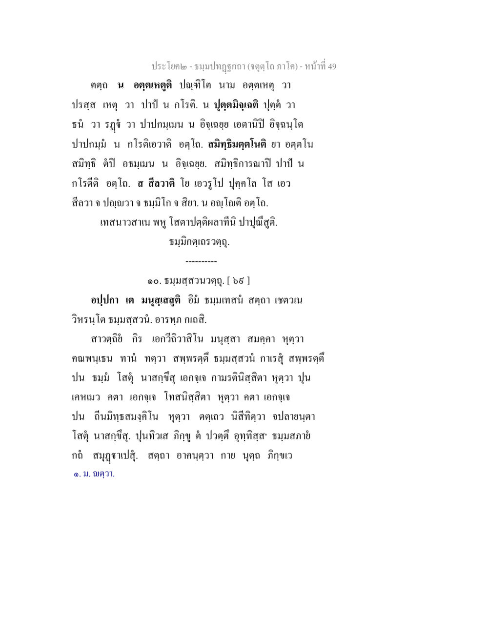 ปรัชญา - ชมภูปัญญา (จุดโคกภาค) ธมฺมปทฏฐกถา (จตุตฺโถ ภาโค) หน้า 49