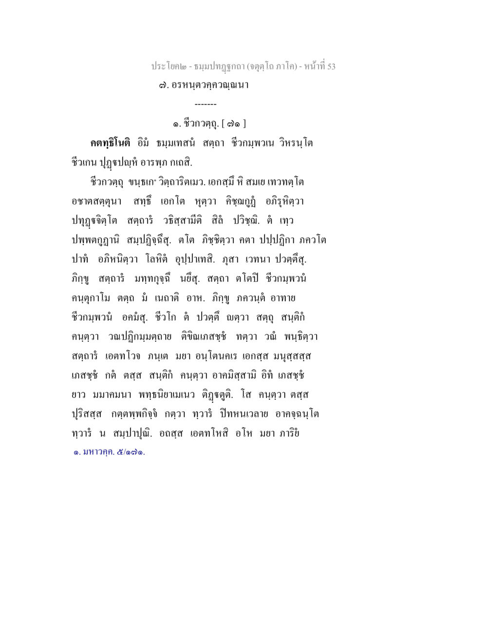 ประโยค๒ - ชมำปาฎิหาริย์ ธมฺมปทฏฐกถา (จตุตฺโถ ภาโค) หน้า 53