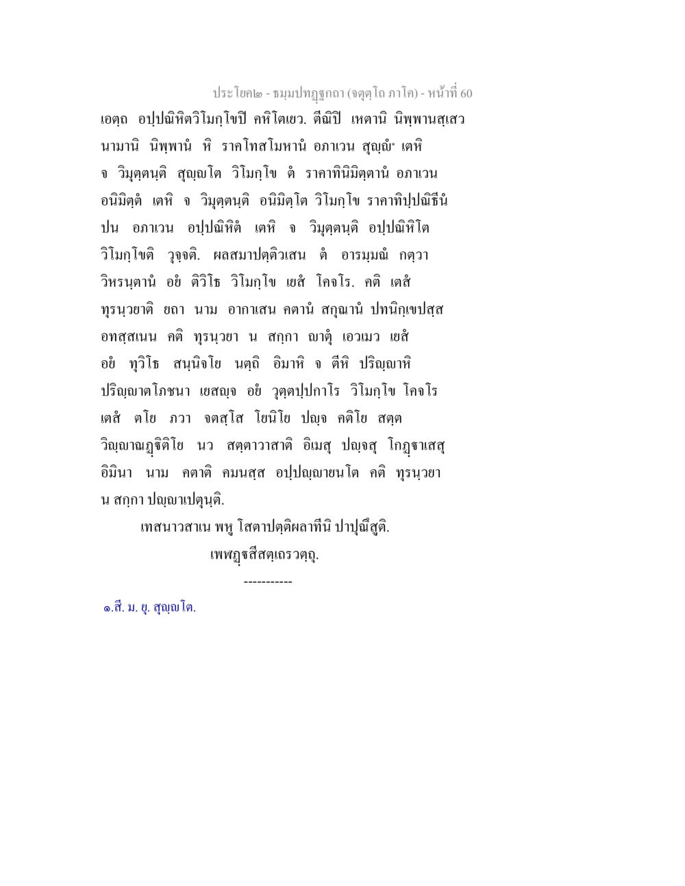 ชมูกปฏิรูปกายาศ ธมฺมปทฏฐกถา (จตุตฺโถ ภาโค) หน้า 60