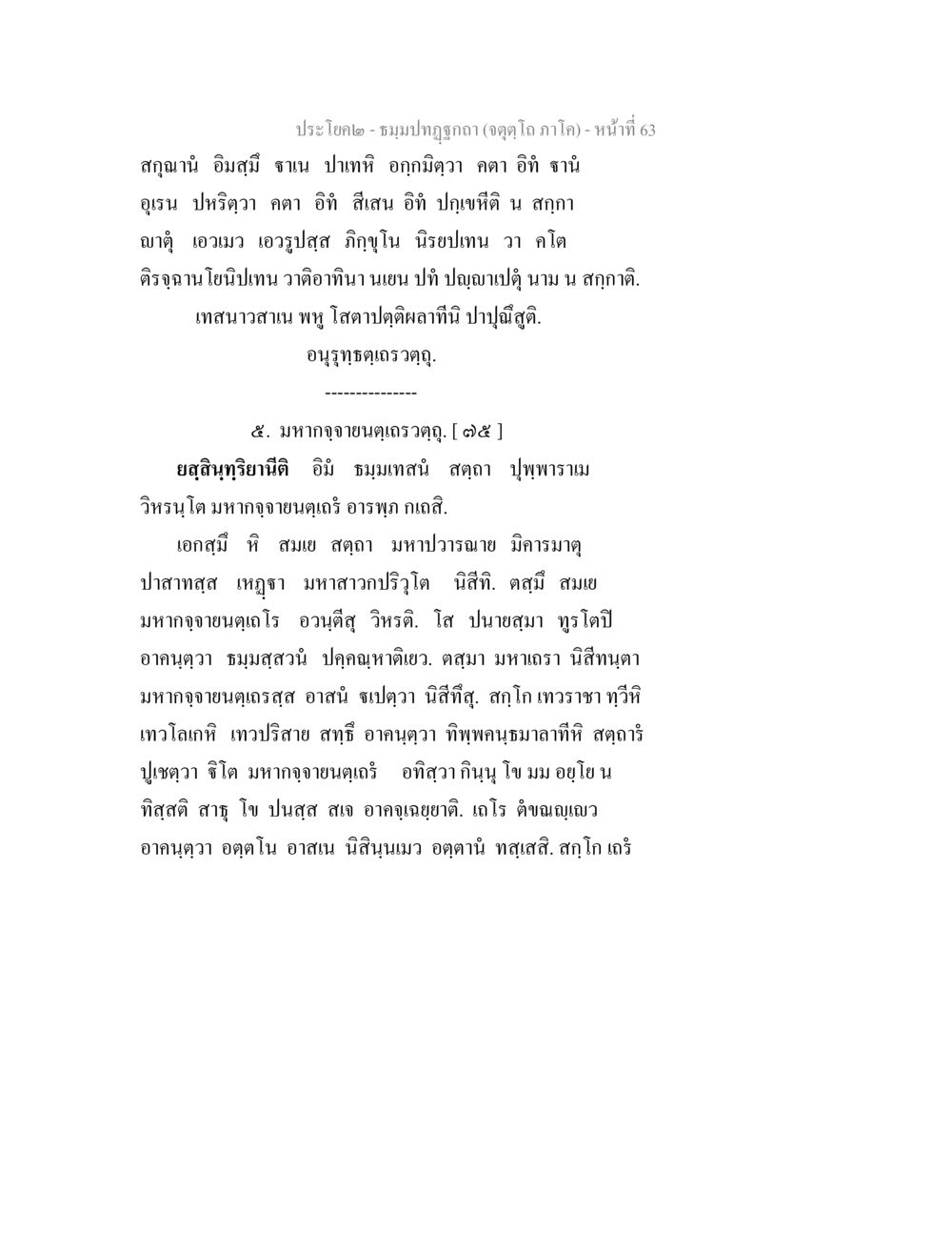ชมพูปฤกษา (จุดโคกลาภ) ธมฺมปทฏฐกถา (จตุตฺโถ ภาโค) หน้า 63
