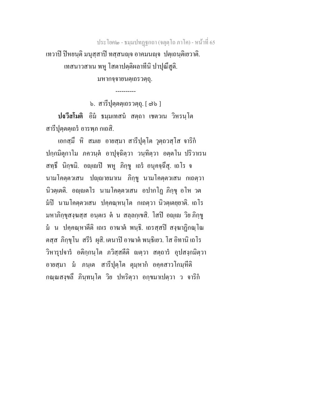 ชมปาปฐกิฏกา (จตุโลกคาถา) ธมฺมปทฏฐกถา (จตุตฺโถ ภาโค) หน้า 65