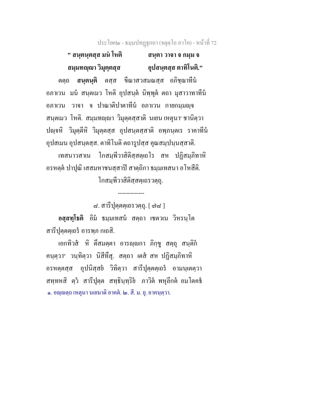 ชมภูปฏิญญา: สนุกสนานสุด ธมฺมปทฏฐกถา (จตุตฺโถ ภาโค) หน้า 72