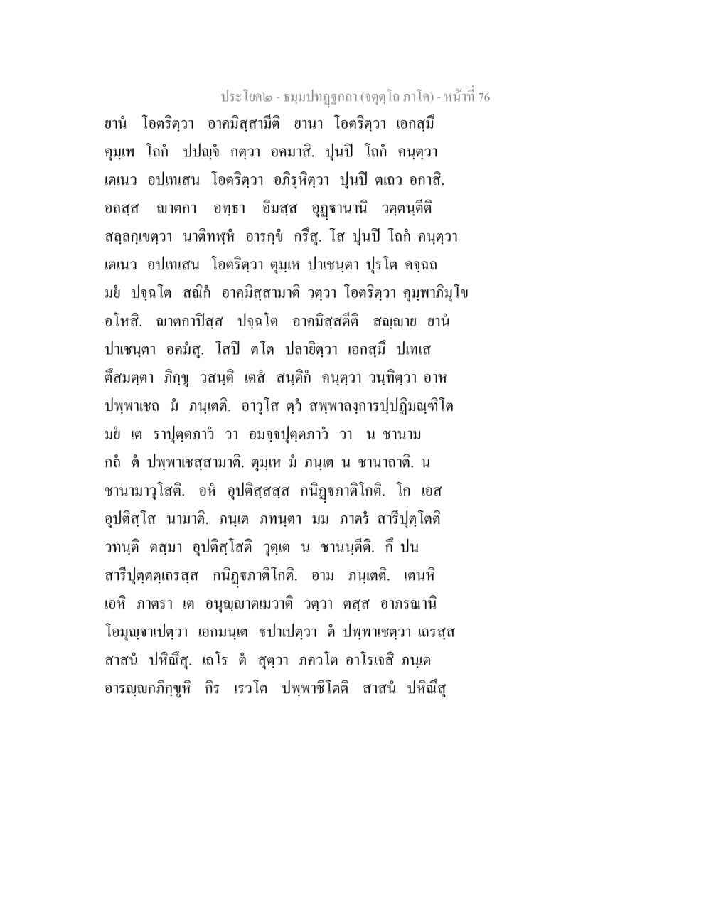 ชมภูฏก - ประโยคและความหมาย ธมฺมปทฏฐกถา (จตุตฺโถ ภาโค) หน้า 76