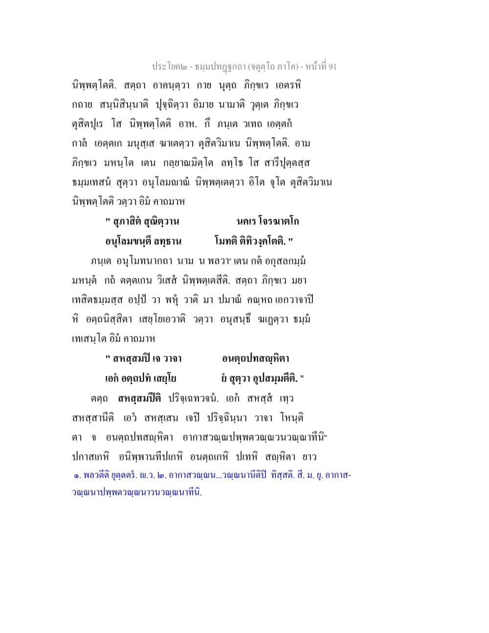 แนวทางสู่การนิพพุต ธมฺมปทฏฐกถา (จตุตฺโถ ภาโค) หน้า 91