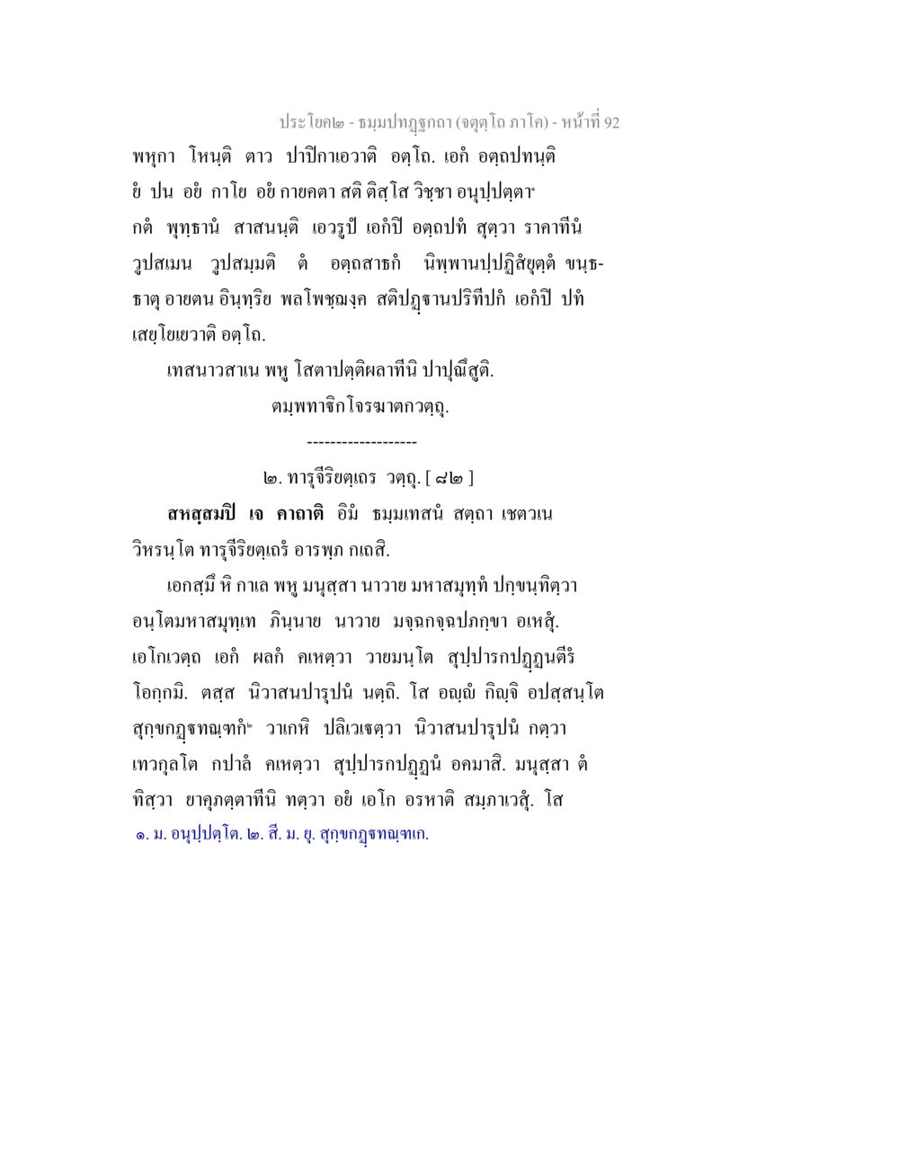 ประโยค๒-ชมภูปาฏิหาริย์ ธมฺมปทฏฐกถา (จตุตฺโถ ภาโค) หน้า 92