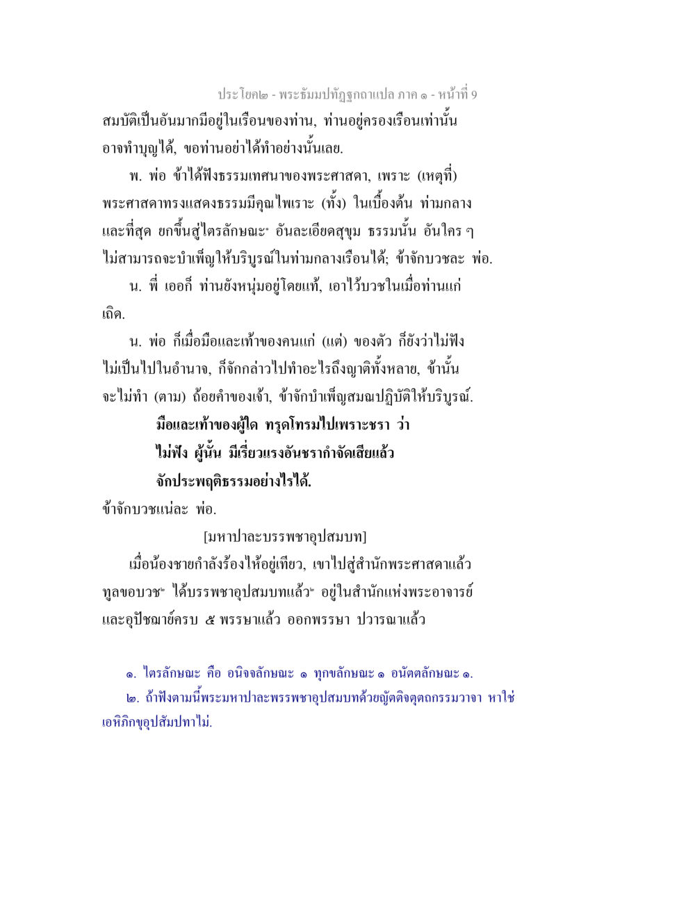 พระมัตถะปฏิสังขารกลา พระธัมมปทัฏฐกถาแปล ภาค 1 หน้า 11