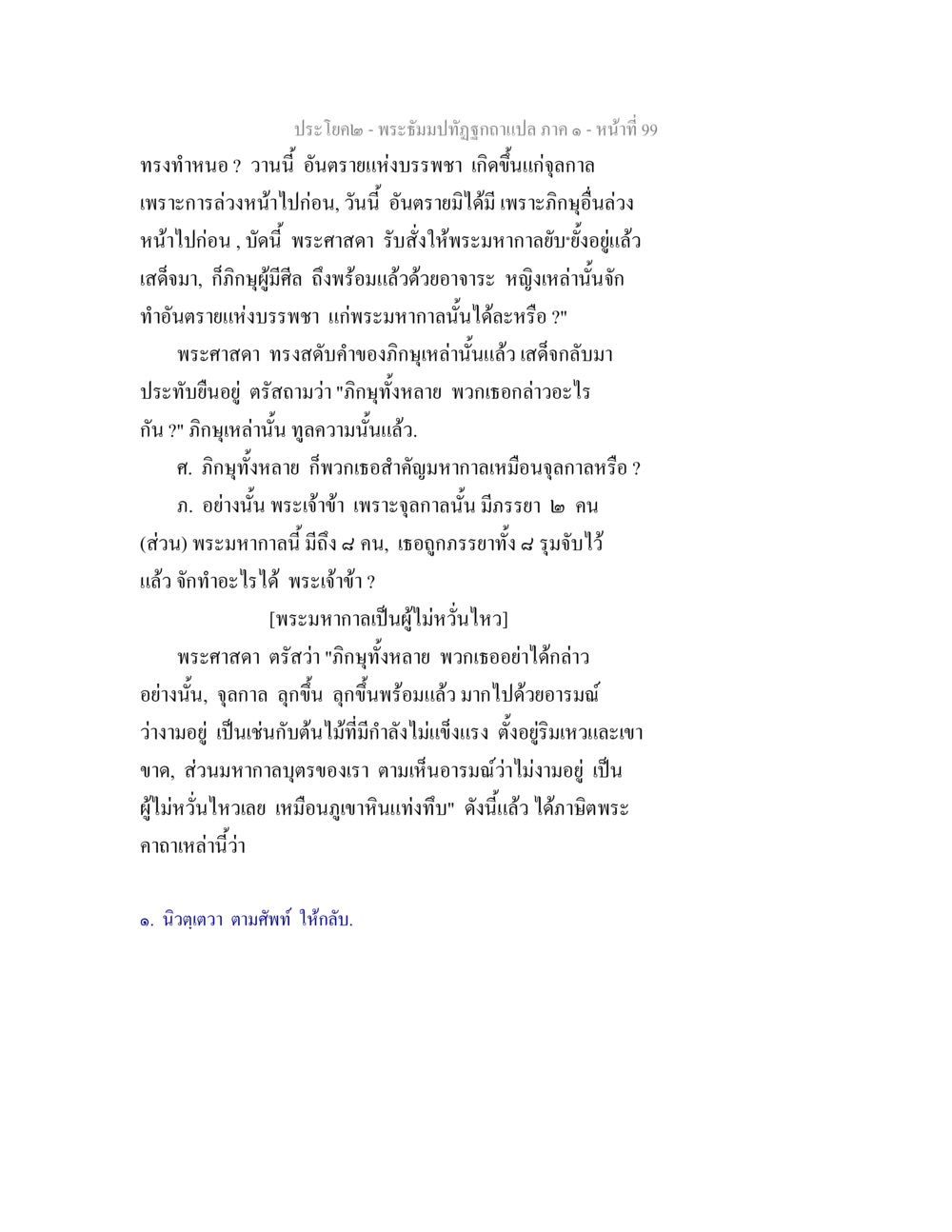 พระธัมปทปิฏกฉบับแปล ภาค ๑: การสื่อสารของพระศาสดา พระธัมมปทัฏฐกถาแปล ภาค 1 หน้า 101