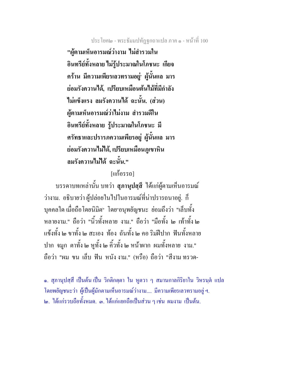 พระเกียรติที่ฐกุชาดแปล ภาค ๑ - หน้าที่ 100 พระธัมมปทัฏฐกถาแปล ภาค 1 หน้า 102