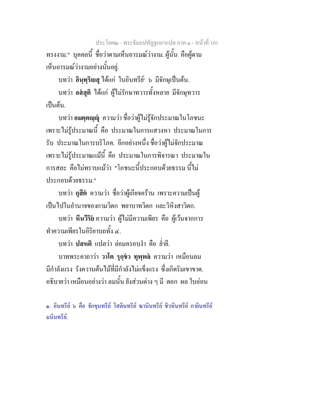 พระภิไธยที่ถูกอภิลป์ ภาค ๑ - หน้าที่ 101 พระธัมมปทัฏฐกถาแปล ภาค 1 หน้า 103