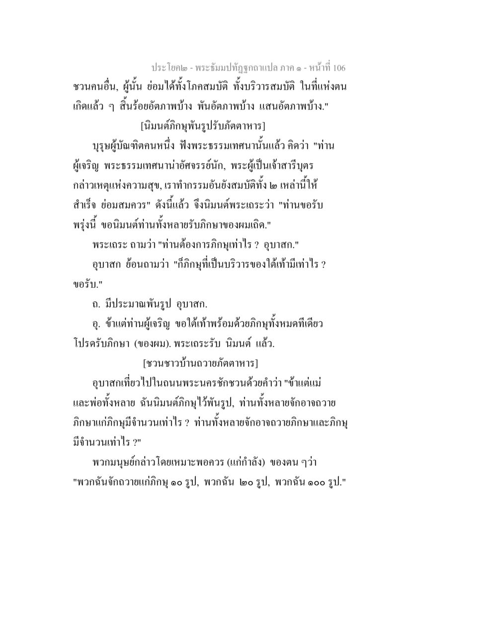 พระธัมม์ทิวทัศน์ฉบับแปล ภาค ๑ - หน้าที่ 106 พระธัมมปทัฏฐกถาแปล ภาค 1 หน้า 108