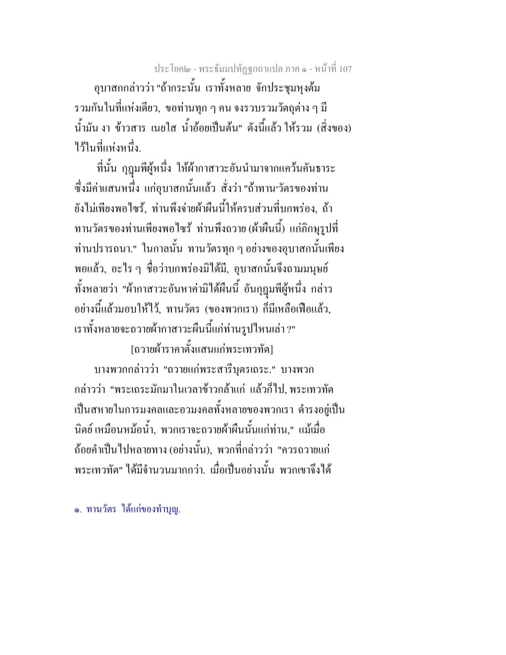 พระธัมม์ทาทิตย์ฉบับแปล ภาค ๑ - หน้าที่ 107 พระธัมมปทัฏฐกถาแปล ภาค 1 หน้า 109