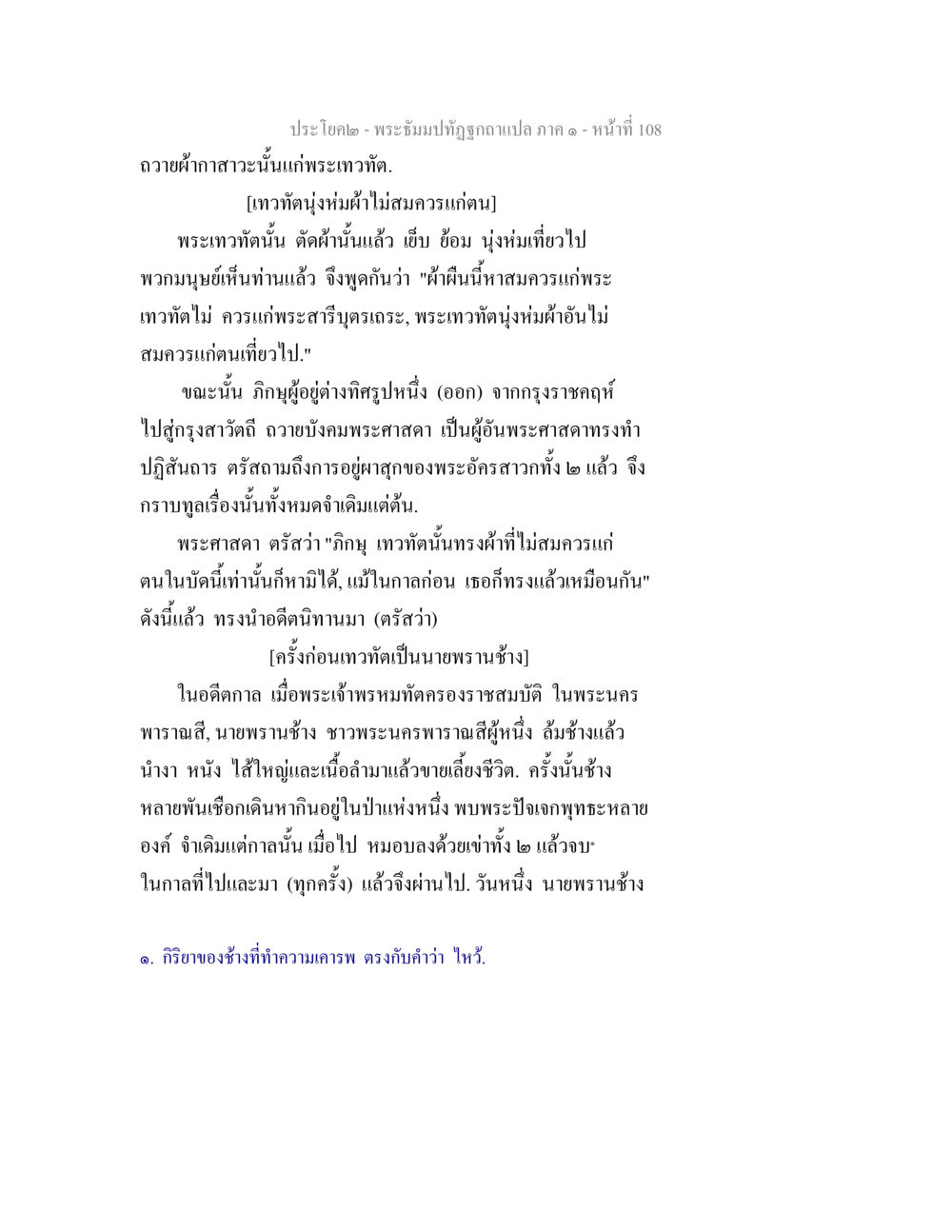 พระเวทัศจน์กับผ้ากาสาวะนะ พระธัมมปทัฏฐกถาแปล ภาค 1 หน้า 110