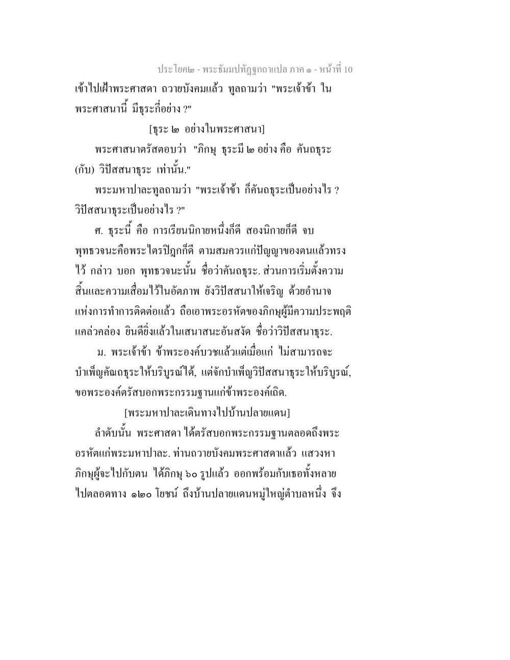 พระธัมปทฺอยูสกฺแปล ภาค ๑ - หน้าที่ 10 พระธัมมปทัฏฐกถาแปล ภาค 1 หน้า 12