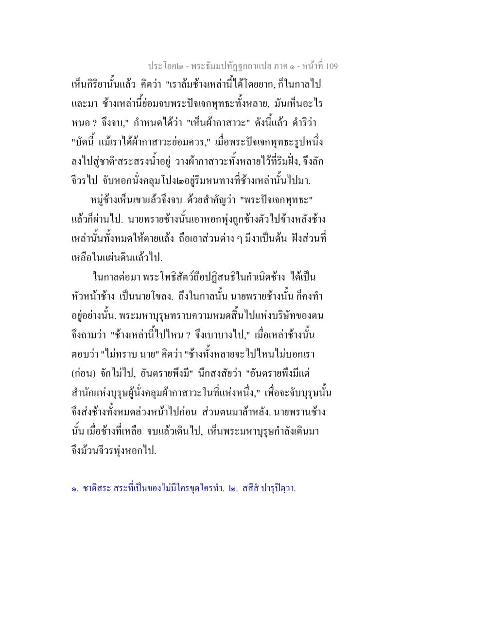 พระอิ่มมและการมองเห็นของพระปัญญา พระธัมมปทัฏฐกถาแปล ภาค 1 หน้า 111