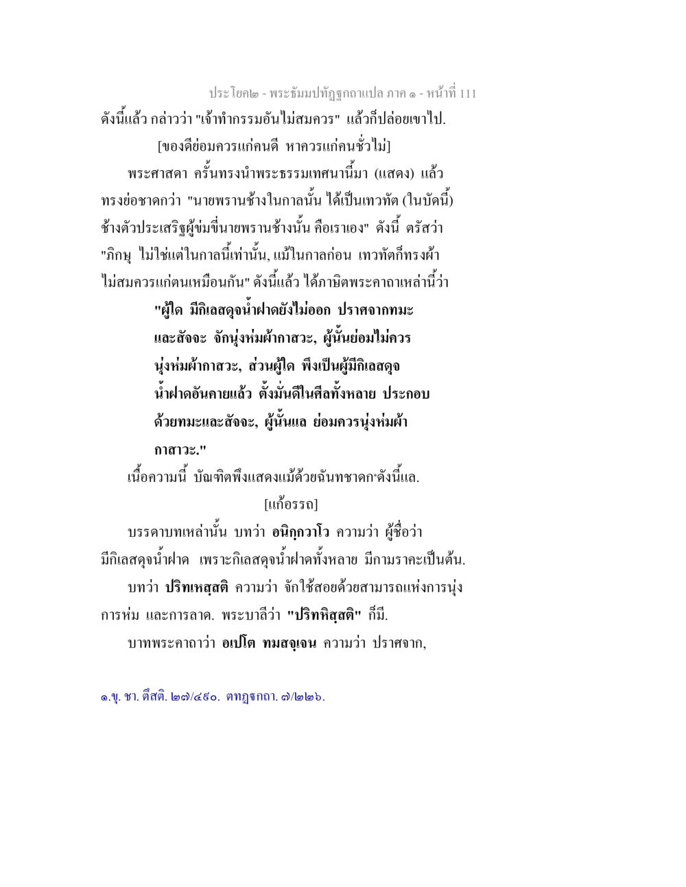 พระบรมโพธิสมภาราภาค ๑ พระธัมมปทัฏฐกถาแปล ภาค 1 หน้า 113
