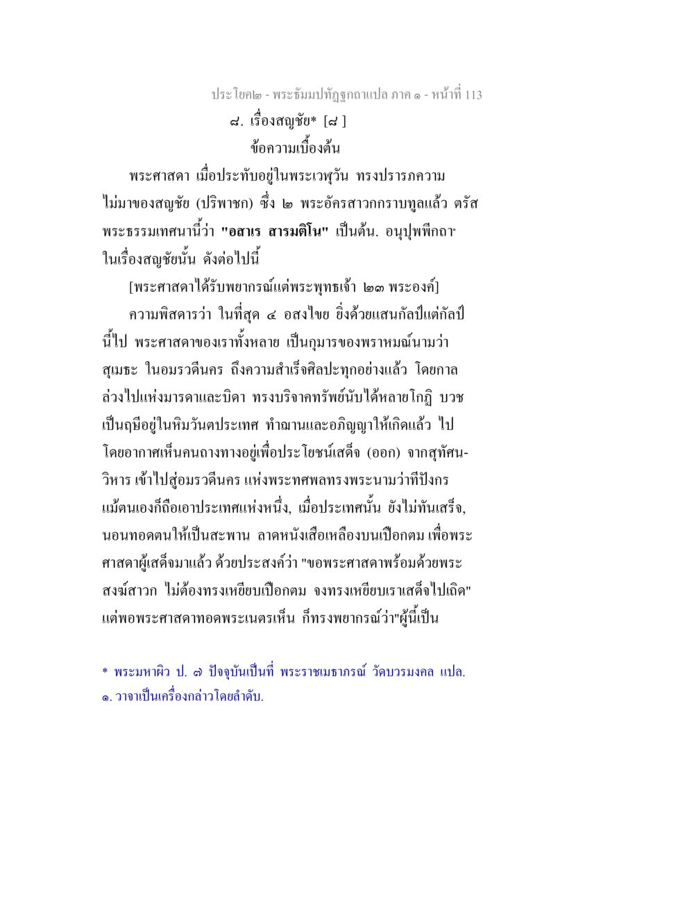 พระปิยะปที่ถูกต้องแปล ภาค ๑ - หน้า ที่ 113 พระธัมมปทัฏฐกถาแปล ภาค 1 หน้า 115