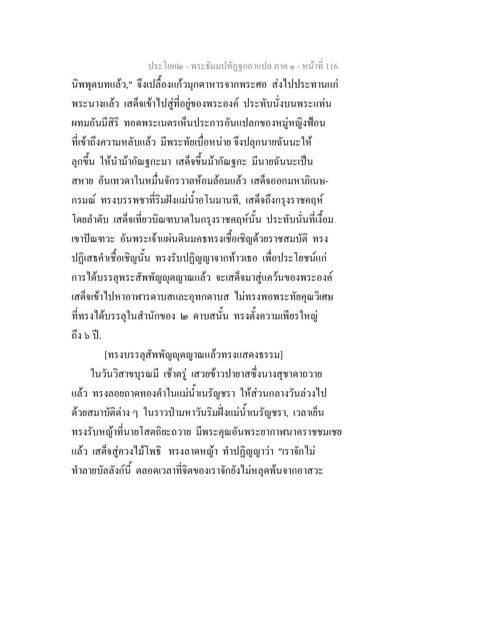 พระอิฑฺฐปิฏกและพระธรรมของพระพุทธเจ้า พระธัมมปทัฏฐกถาแปล ภาค 1 หน้า 118