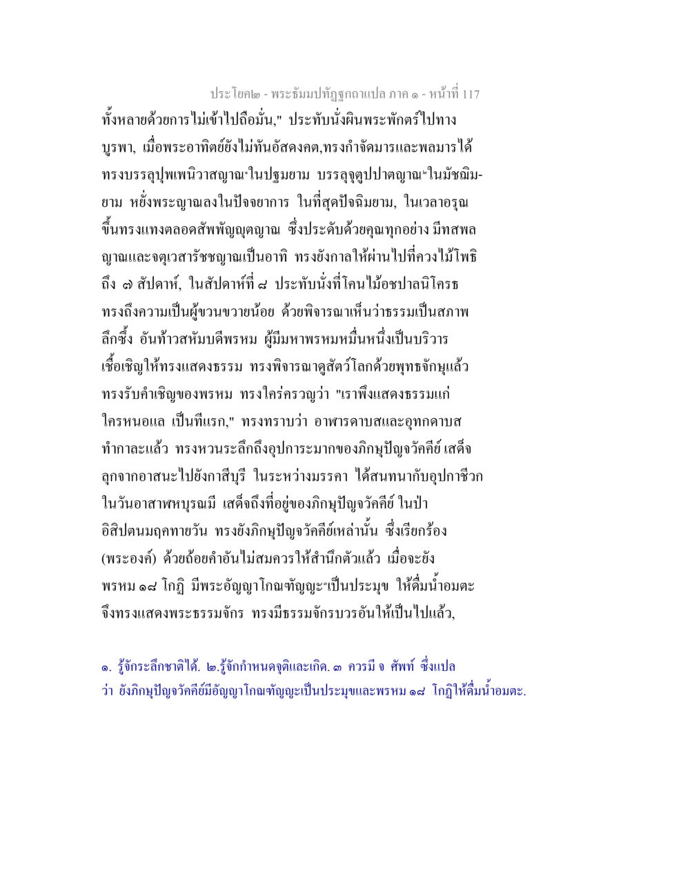 พระอัญมณีที่ถูกอาแปล: ภาค ๑ พระธัมมปทัฏฐกถาแปล ภาค 1 หน้า 119