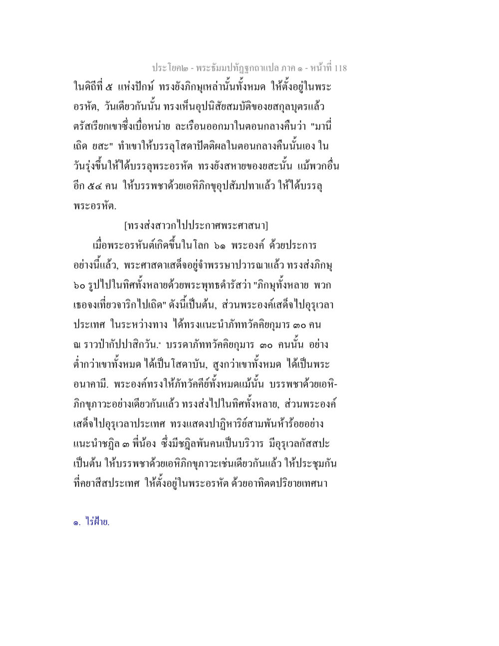 พระจันทร์ทิ้งภูมิอาแปล ภาค ๑ - หน้า 118 พระธัมมปทัฏฐกถาแปล ภาค 1 หน้า 120