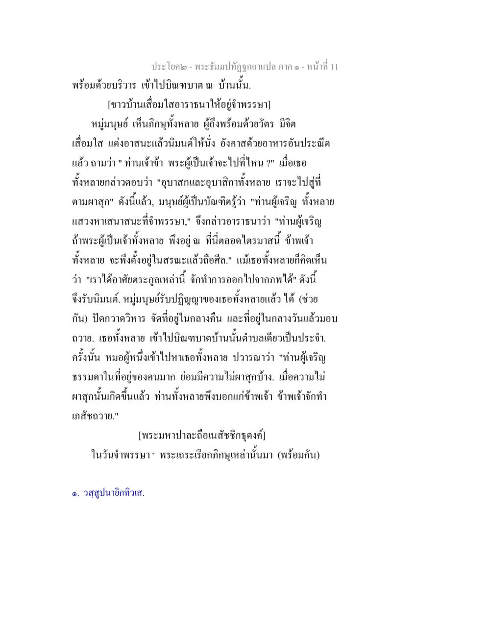 พระฐัมนปิฏกฉบับแปล ภาค ๑ - หน้าที่ 11 พระธัมมปทัฏฐกถาแปล ภาค 1 หน้า 13