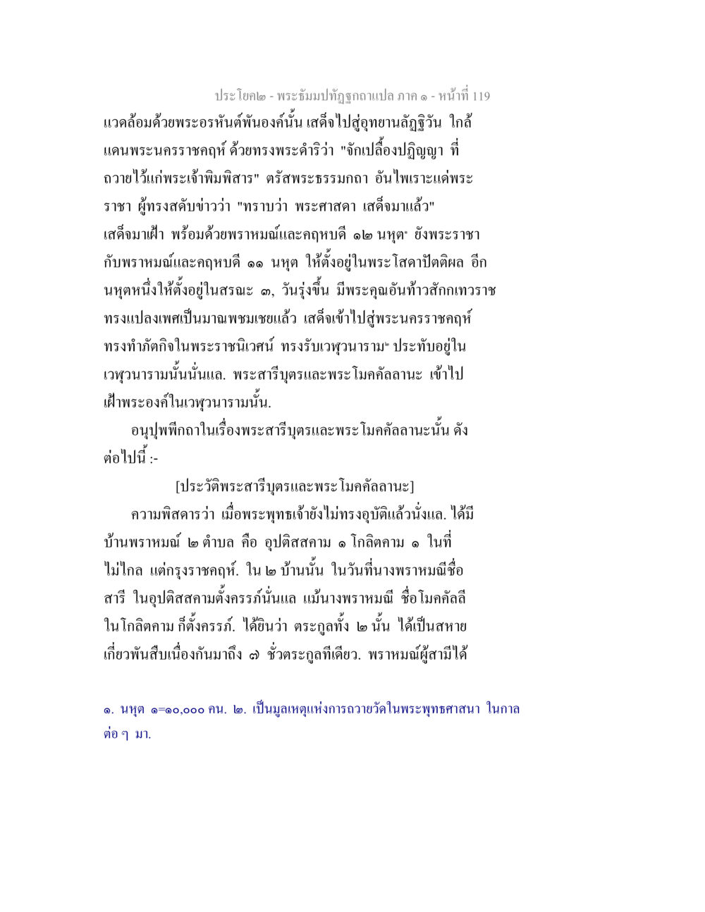 ประวัติพระศาสนูปถัมภ์และพระโมคลัลลานะ พระธัมมปทัฏฐกถาแปล ภาค 1 หน้า 121