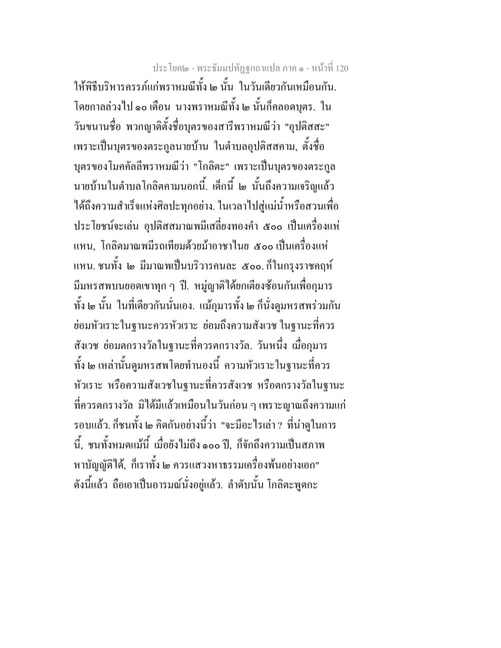 พระฉิมมทีถูกอาเปลา ภาค ๑ - หน้าที่ 120 พระธัมมปทัฏฐกถาแปล ภาค 1 หน้า 122
