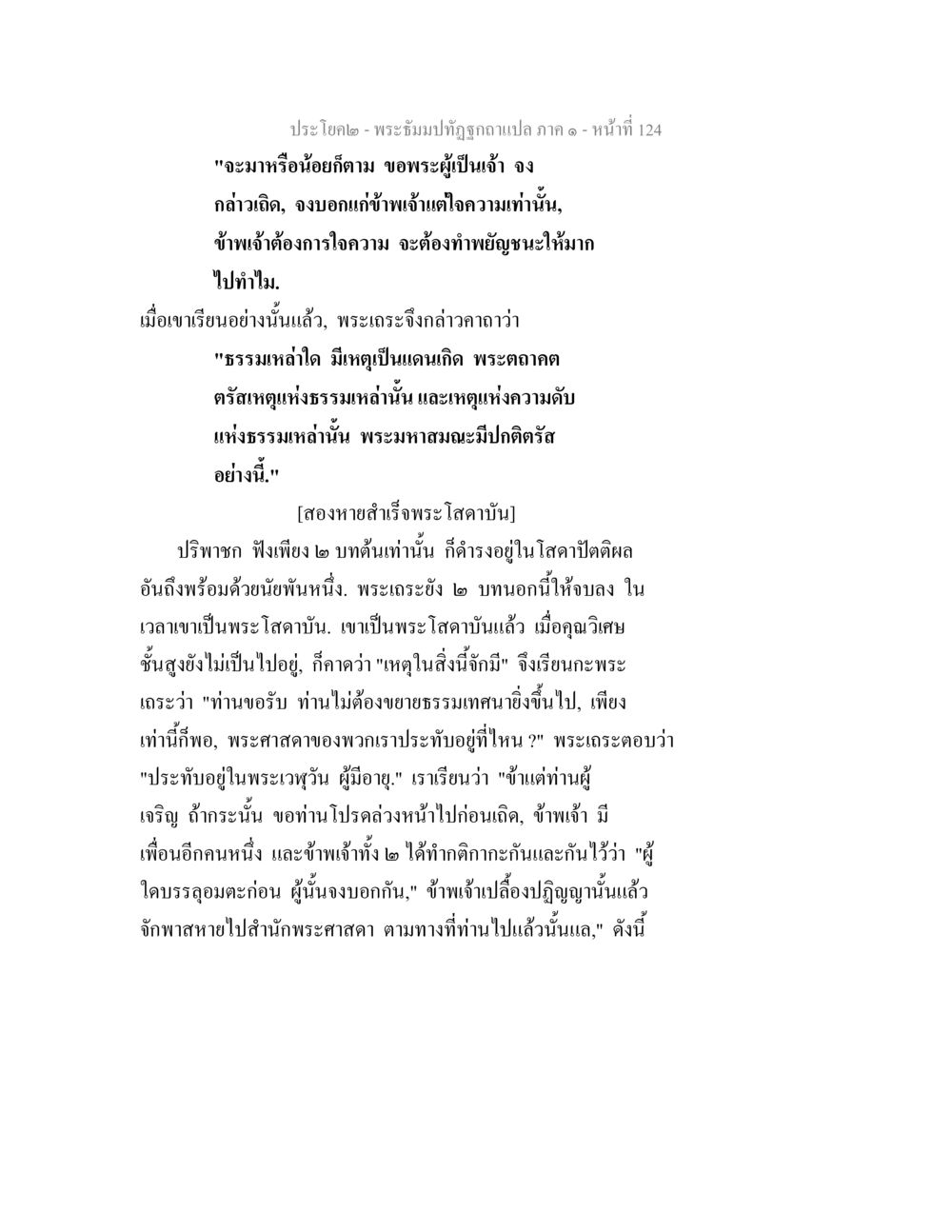 การเรียนรู้ธรรมและการบรรลุแห่งพระโพธิสัตว์ พระธัมมปทัฏฐกถาแปล ภาค 1 หน้า 126