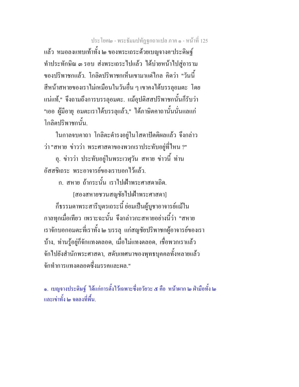 การสนทนาของโกสิตกับพระศาสดา พระธัมมปทัฏฐกถาแปล ภาค 1 หน้า 127