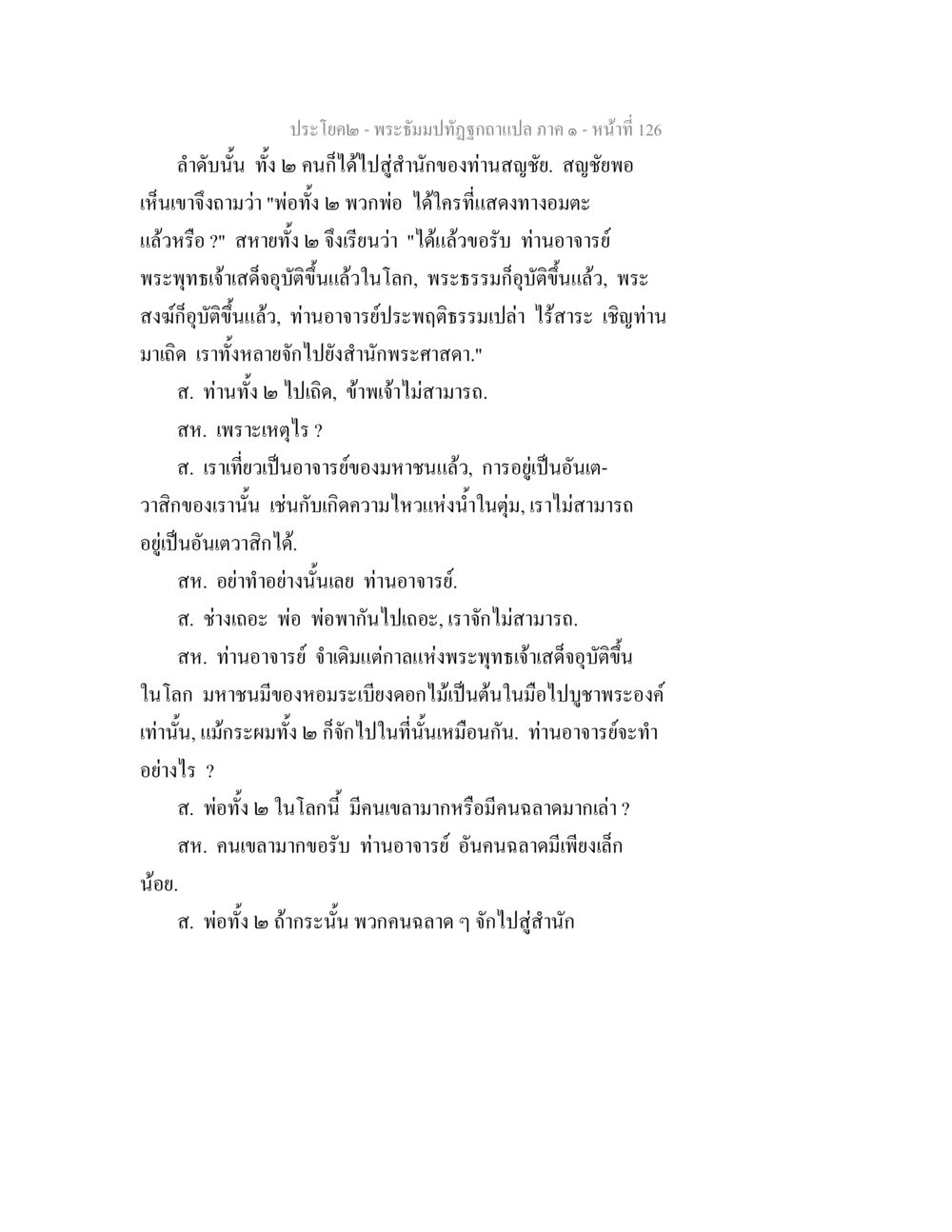 พระบิณฑบาตอธิษฐาน แปล ภาค ๑ – หน้า 126 พระธัมมปทัฏฐกถาแปล ภาค 1 หน้า 128